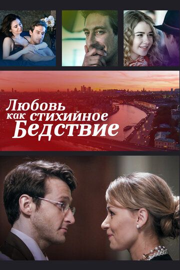 Любовь как стихийное бедствие (2016) Любовь как стихийное бедствие (2016)
