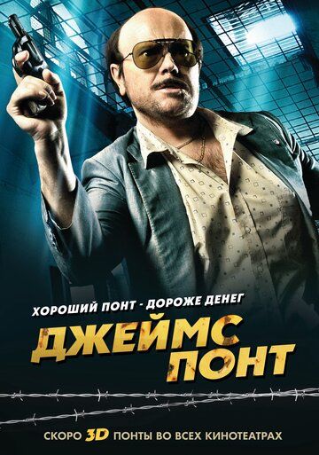 Джеймс Понт (2011) Джеймс Понт (2011)