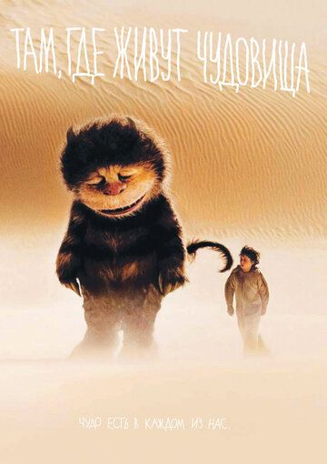 Там, где живут чудовища (2009) Там, где живут чудовища (2009)