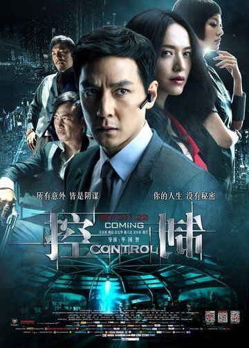 Контроль (2013) Контроль (2013)
