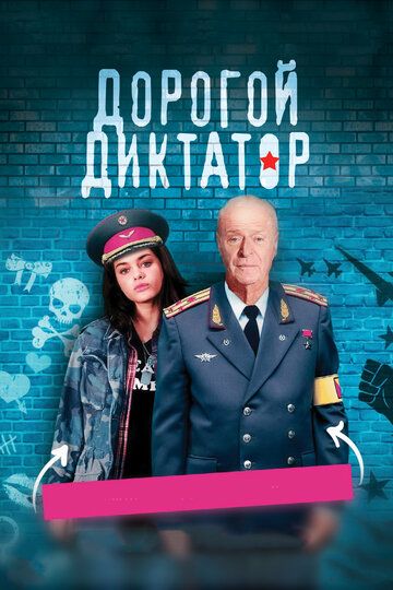 Дорогой диктатор (2018) Дорогой диктатор (2018)