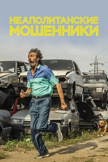 Неаполитанские мошенники (2020) Неаполитанские мошенники (2020)