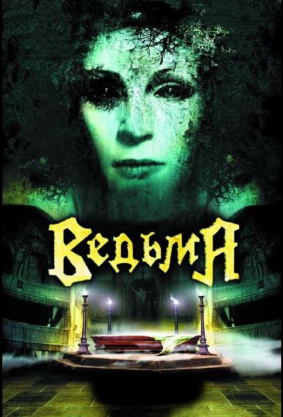 Ведьма (2006) Ведьма (2006)