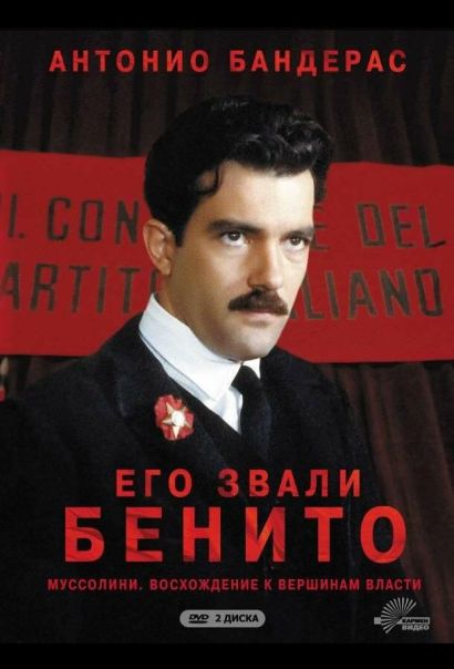 Его звали Бенито (1993) Его звали Бенито (1993)