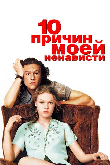 10 причин моей ненависти (1999) 10 причин моей ненависти (1999)