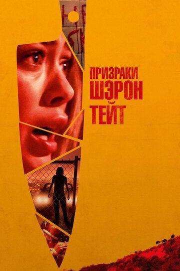Призраки Шэрон Тейт (2019) Призраки Шэрон Тейт (2019)