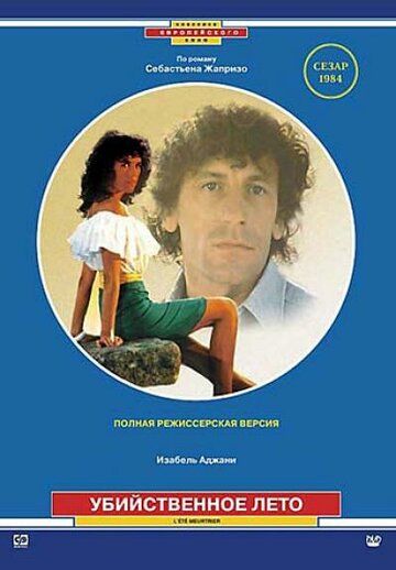 Убийственное лето (1992) Убийственное лето (1992)