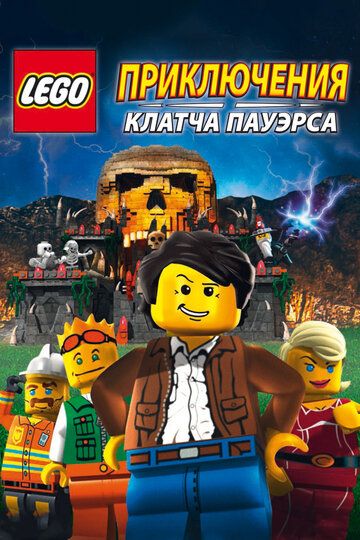Lego: Приключения Клатча Пауэрса (2010) Lego: Приключения Клатча Пауэрса (2010)