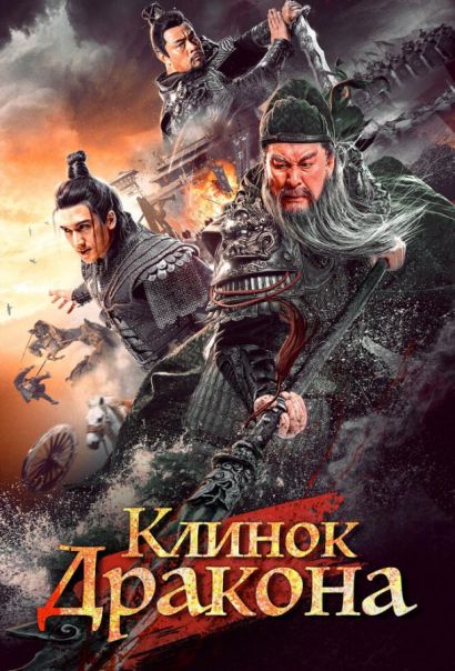 Клинок дракона (2021) Клинок дракона (2021)