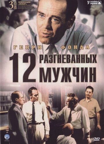12 разгневанных мужчин (1957) 12 разгневанных мужчин (1957)