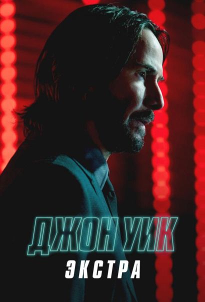 Джон Уик: Экстра (2023) Джон Уик: Экстра (2023)