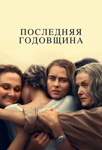Последняя годовщина (2025) Последняя годовщина (2025)