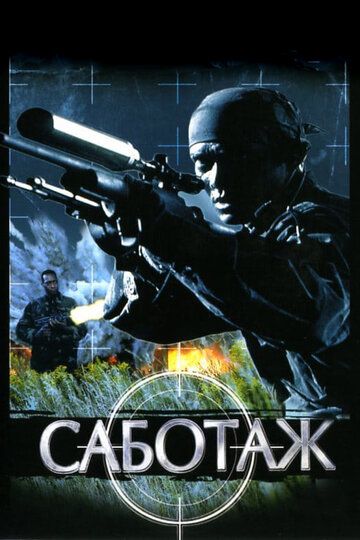 Саботаж (1996) Саботаж (1996)