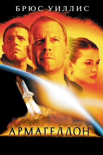 Армагеддон (1998) Армагеддон (1998)