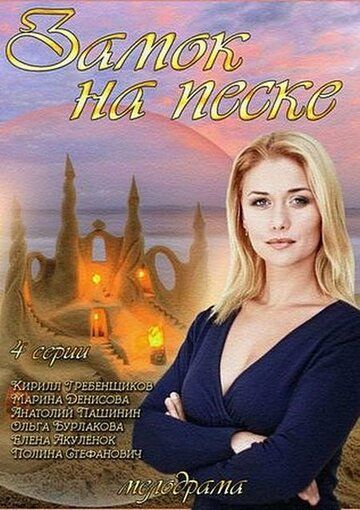 Замок на песке (2014) Замок на песке (2014)