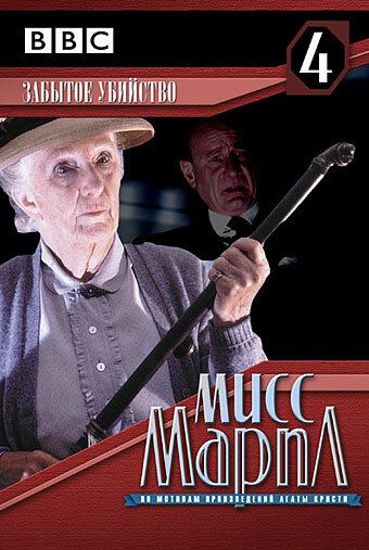 Мисс Марпл: Забытое убийство (1987) Мисс Марпл: Забытое убийство (1987)