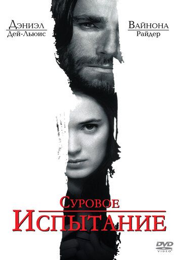 Суровое испытание (2015) Суровое испытание (2015)
