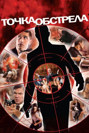 Точка обстрела (2008) Точка обстрела (2008)