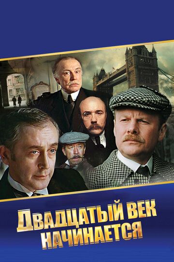Шерлок Холмс и доктор Ватсон: Двадцатый век начинается (1987) Шерлок Холмс и доктор Ватсон: Двадцатый век начинается (1987)
