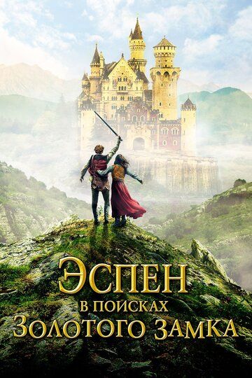Эспен в поисках Золотого замка (2019) Эспен в поисках Золотого замка (2019)