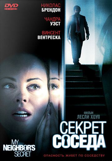Секрет соседа (2009) Секрет соседа (2009)