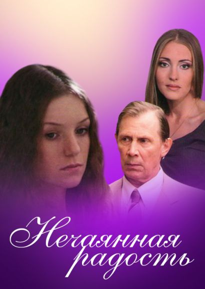 Нечаянная радость (2012) Нечаянная радость (2012)