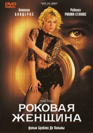 Роковая женщина (2002) Роковая женщина (2002)