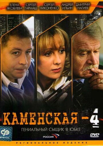 Каменская 4 (2005) Каменская 4 (2005)