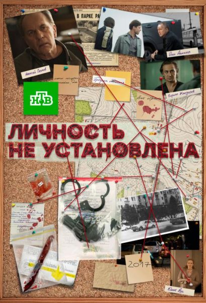 Личность не установлена (2017) Личность не установлена (2017)