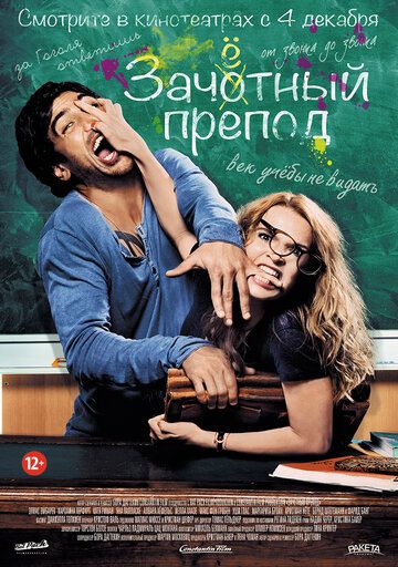 Зачётный препод (2014) Зачётный препод (2014)
