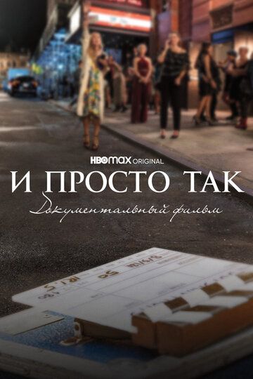 И просто так... Документальный фильм (2022) И просто так... Документальный фильм (2022)