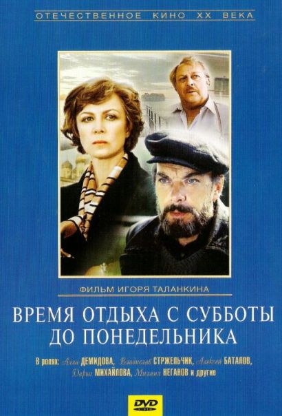 Время отдыха с субботы до понедельника (1984) Время отдыха с субботы до понедельника (1984)