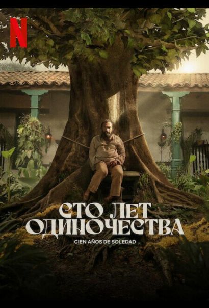 Сто лет одиночества (2024) Сто лет одиночества (2024)