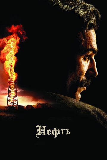 Нефть (2008) Нефть (2008)