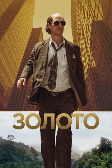 Золото (2017) Золото (2017)