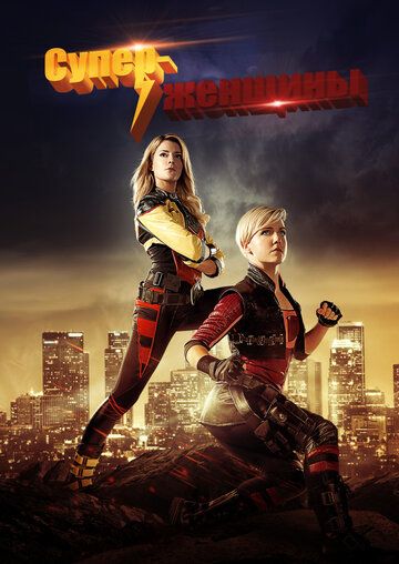 Суперженщины (2016) Суперженщины (2016)