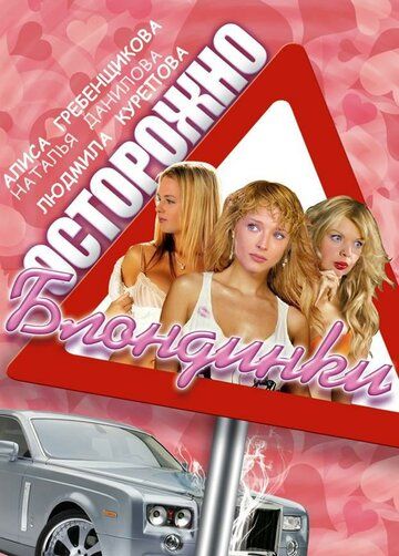 Осторожно, блондинки! (2006) Осторожно, блондинки! (2006)