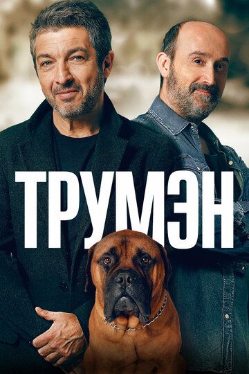 Трумэн (2015) Трумэн (2015)