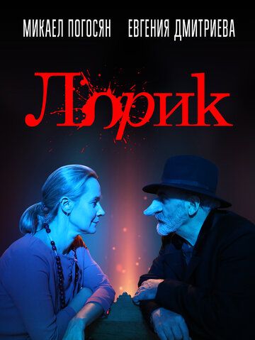 Лорик (2018) Лорик (2018)