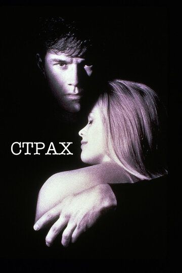 Страх (1996) Страх (1996)