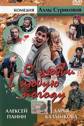 О любви в любую погоду (2004) О любви в любую погоду (2004)