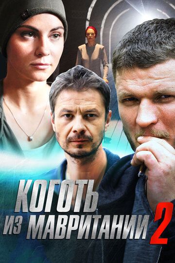 Коготь из Мавритании 2 (2016) Коготь из Мавритании 2 (2016)