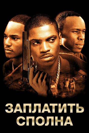 Заплатить сполна (2002) Заплатить сполна (2002)