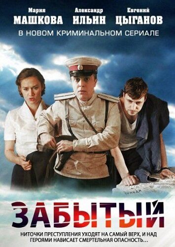 Забытый (2011) Забытый (2011)