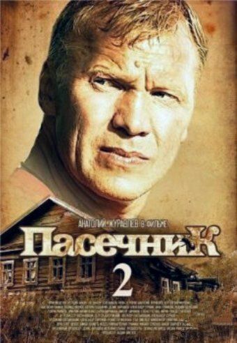 Пасечник 2 (2016) Пасечник 2 (2016)