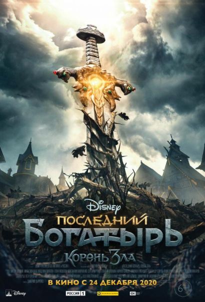 Последний богатырь: Корень зла (2021) Последний богатырь: Корень зла (2021)