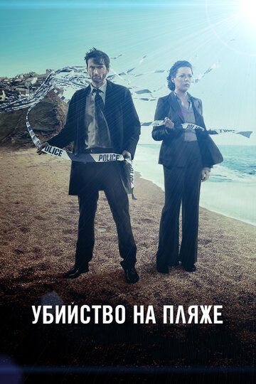 Убийство на пляже / Бродчёрч (2013) Убийство на пляже / Бродчёрч (2013)