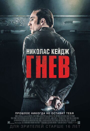 Гнев (2015) Гнев (2015)