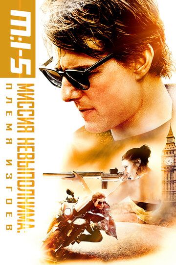 Миссия невыполнима: Племя изгоев (2015) Миссия невыполнима: Племя изгоев (2015)