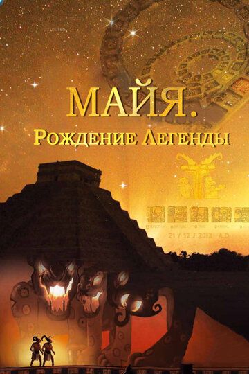 Майя. Рождение легенды (2014) Майя. Рождение легенды (2014)